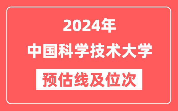 中国科学技术大学2024年在江苏省预估分数线及位次(附在江苏招生计划)