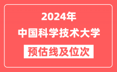 中国科学技术大学2024年在广东省预估分数线及位次(附在广东招生计划)