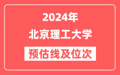 北京理工大学2024年在广东省预估分数线及位次(附在广东招生计划)