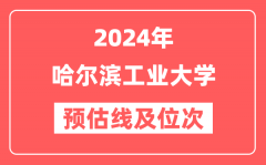 哈尔滨工业大学2024年在广东省预估分数线及位次(附在广东招生计划)