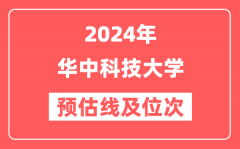 华中科技大学2024年在广东省预估分数线及位次(附在广东招生计划)