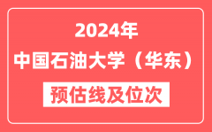 中国石油大学(华东)2024年在山东省预估分数线及位次(附在山东招生计划)