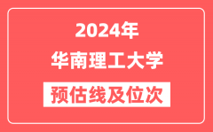 华南理工大学2024年在山东省预估分数线及位次(附在山东招生计划)