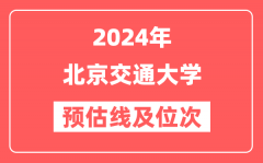 北京交通大学2024年在山东省预估分数线及位次(附在山东招生计划)