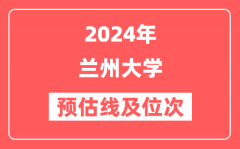 兰州大学2024年在山东省预估分数线及位次(附在山东招生计划)
