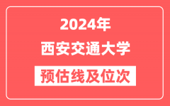 西安交通大学2024年在浙江省预估分数线及位次(附在浙江招生计划)