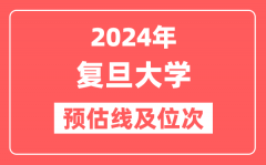 复旦大学2024年在湖北省预估分数线及位次(附在湖北招生计划)
