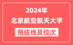 北京航空航天大学2024年在湖北省预估分数线及位次(附在湖北招生计划)