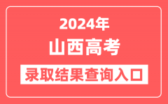 2024年山西高考录取结果查询入口网址(http://www.sxkszx.cn)