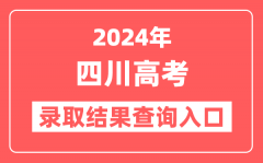 2024年四川高考录取结果查询入口网址(https://www.sceea.cn)
