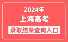 2024年上海高考录取结果查询入口网址(https://www.shmeea.edu.cn)
