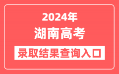 2024年湖南高考录取结果查询入口网址(https://www.hneeb.cn)