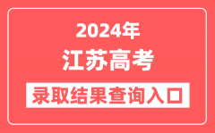 2024年江苏高考录取结果查询入口网址(https://www.jseea.cn)