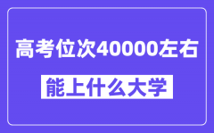 山东高考位次排名40000能上什么大学?