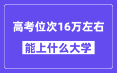 山东高考位次排名16万能上什么大学?