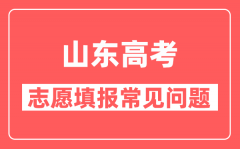 山东高考考生报考强基计划的基本流程是什么_需要填报强基计划志愿吗?