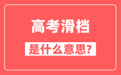 高考滑档是什么意思?(举例说明)