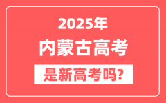 2025内蒙古高考是新高考吗_是不是自主命题?