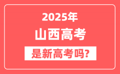 2025山西高考是新高考吗_是不是自主命题?