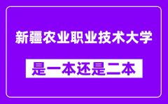 新疆农业职业技术大学是几本_新疆农业职业技术大学是本科吗?