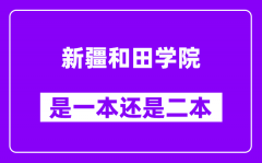 新疆和田学院是几本_新疆和田学院是一本还是二本?