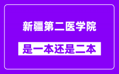 新疆第二医学院是几本_新疆第二医学院是一本还是二本?