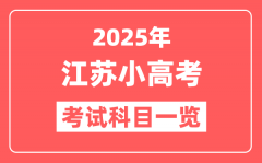 <b>2025年江苏小高考考哪几门科目(附各科考试时间一览表)</b>