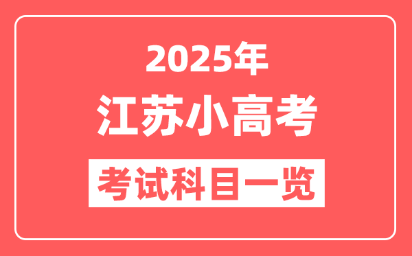2025江苏小高考考哪几门科目(附各科考试时间一览表)