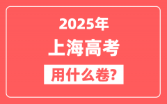 2025年上海高考用什么卷_用的是全国卷吗?
