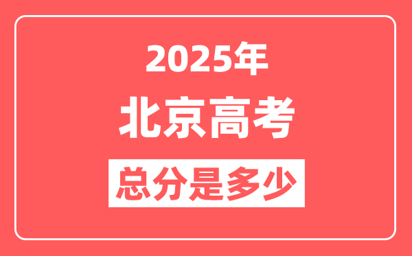 2025年北京高考总分是多少,北京新高考各科分值设置