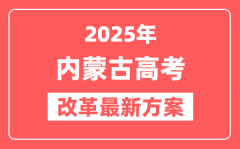内蒙古2025高考改革最新方案_内蒙古新高考模式是什么?