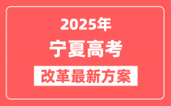 宁夏2025高考改革最新方案_宁夏新高考模式是什么?