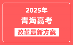 青海2025高考改革最新方案_青海新高考模式是什么?