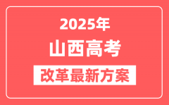 山西2025高考改革最新方案_山西新高考模式是什么?