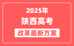 陕西2025高考改革最新方案_陕西新高考模式是什么?