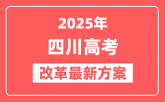 四川2025高考改革最新方案_四川新高考模式是什么?