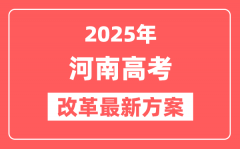 河南2025高考改革最新方案_河南新高考模式是什么?