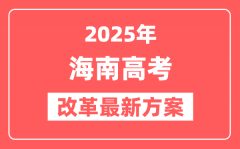 海南2025高考改革最新方案_海南新高考模式是什么?