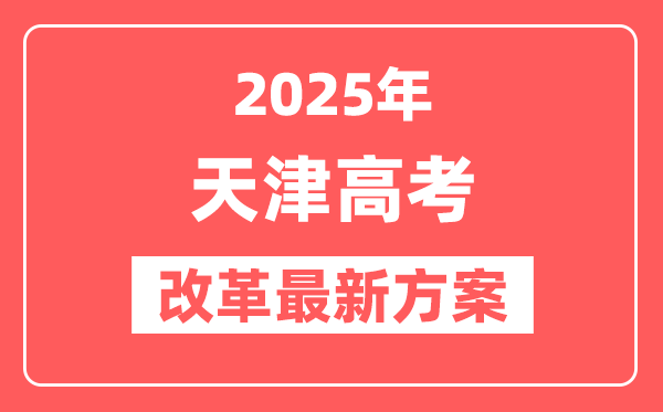 天津2025高考改革最新方案,天津新高考模式是什么?