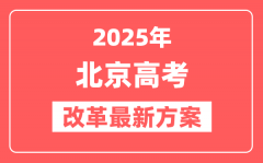 北京2025高考改革最新方案_北京新高考模式是什么?