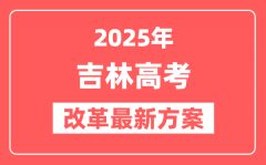 吉林2025高考改革最新方案_吉林新高考模式是什么?