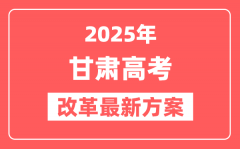 甘肃2025高考改革最新方案_甘肃新高考模式是什么?