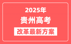 贵州2025高考改革最新方案_贵州新高考模式是什么?