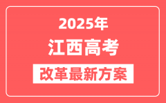 江西2025高考改革最新方案_江西新高考模式是什么?