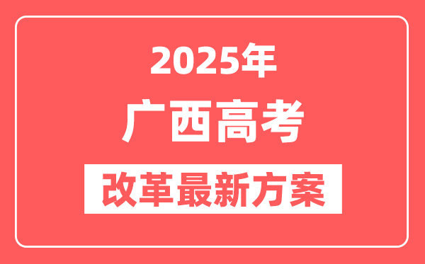 广西2025高考改革最新方案,广西新高考模式是什么?