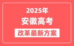 安徽2025高考改革最新方案_安徽新高考模式是什么?