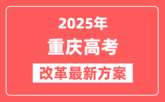 重庆2025高考改革最新方案_重庆新高考模式是什么?