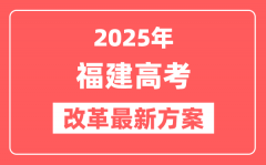 福建2025高考改革最新方案_福建新高考模式是什么?