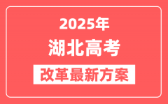湖北2025高考改革最新方案_湖北新高考模式是什么?