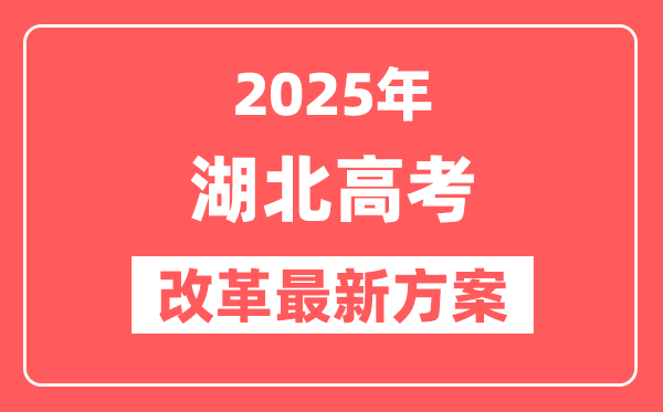 湖北2025高考改革最新方案,湖北新高考模式是什么?